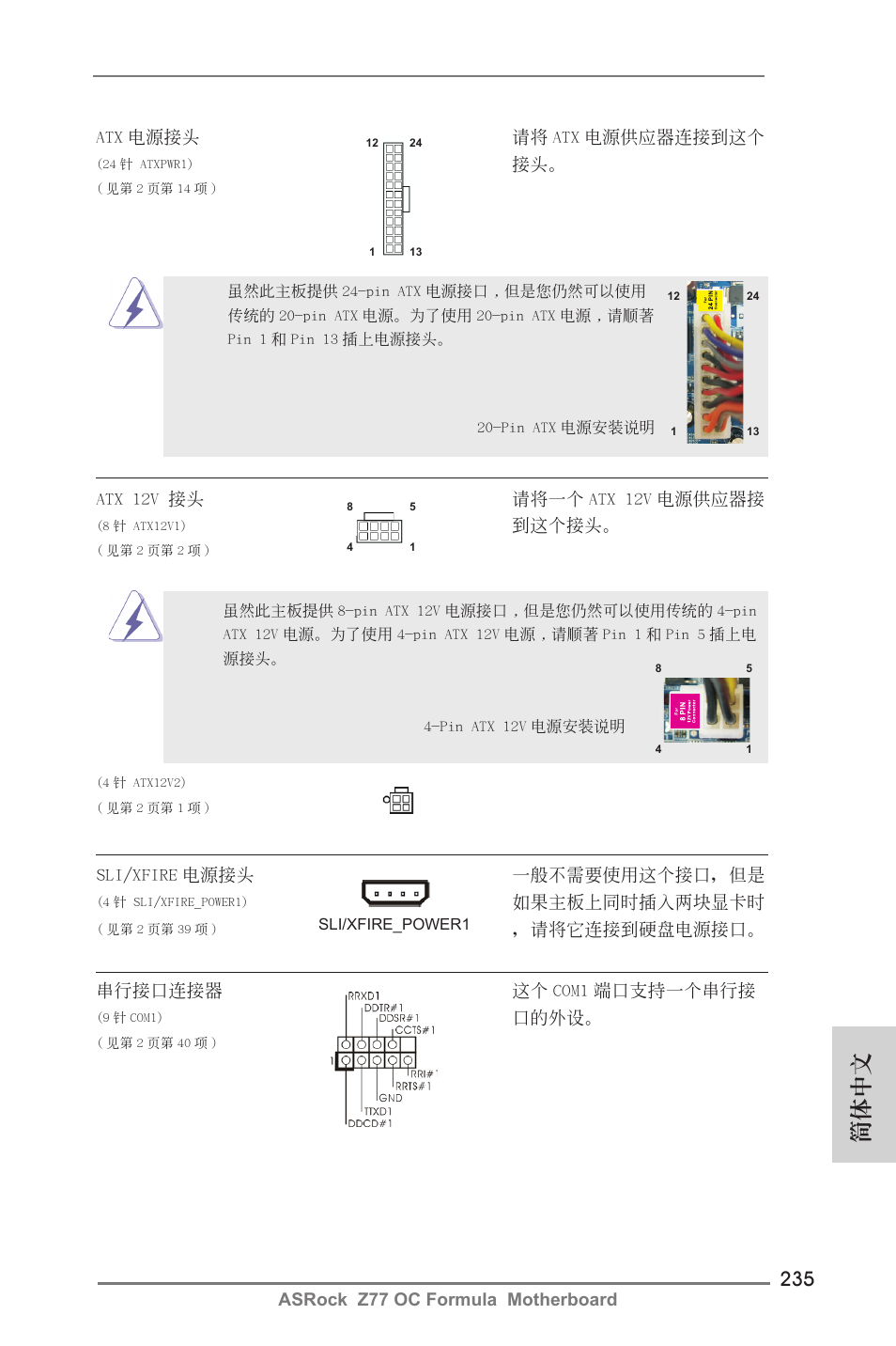簡體中文 | ASRock Z77 OC Formula User Manual | Page 235 / 270
