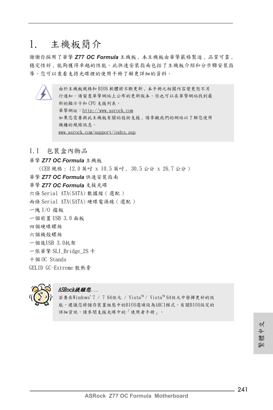 Traditional chinese, 主機板簡介, 1 包裝盒內物品 | 繁體中文 | ASRock Z77 OC Formula User Manual | Page 241 / 270