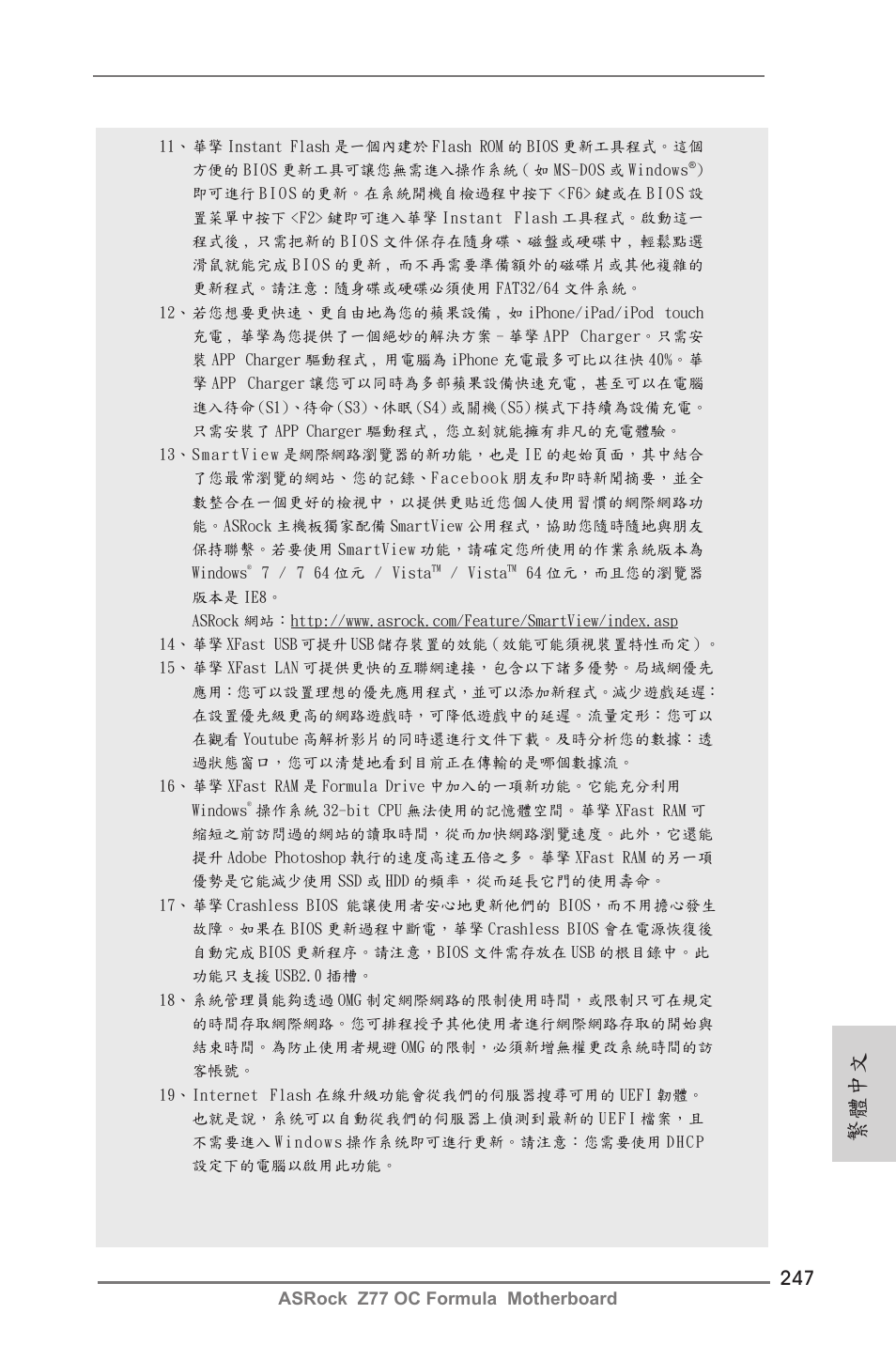 繁體中文 | ASRock Z77 OC Formula User Manual | Page 247 / 270