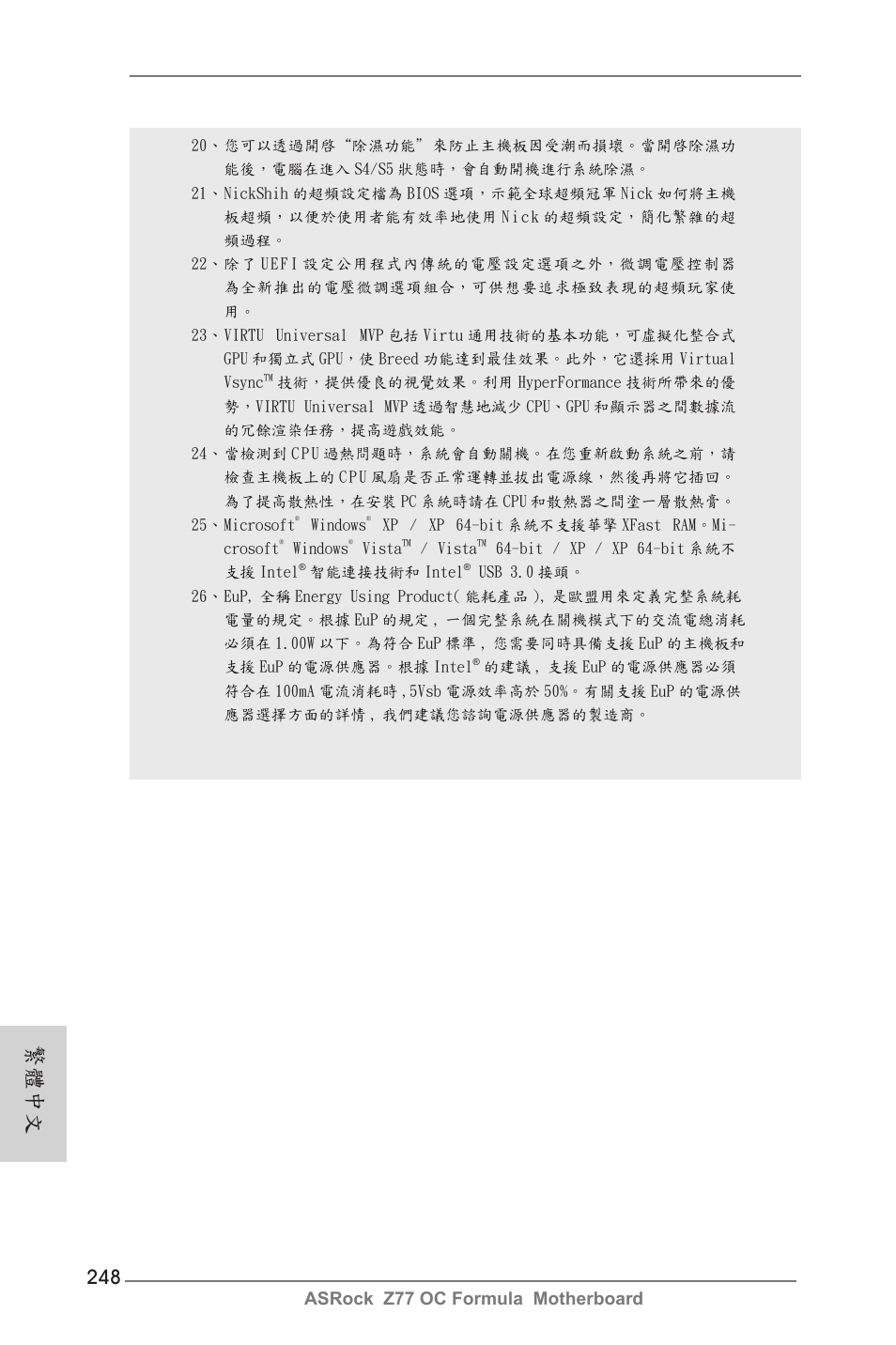 繁體中文, Asrock z77 oc formula motherboard | ASRock Z77 OC Formula User Manual | Page 248 / 270