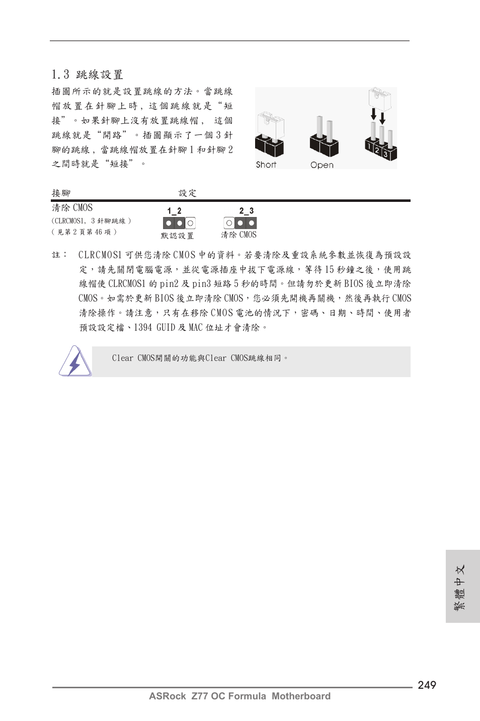 繁體中文, 3 跳線設置 | ASRock Z77 OC Formula User Manual | Page 249 / 270