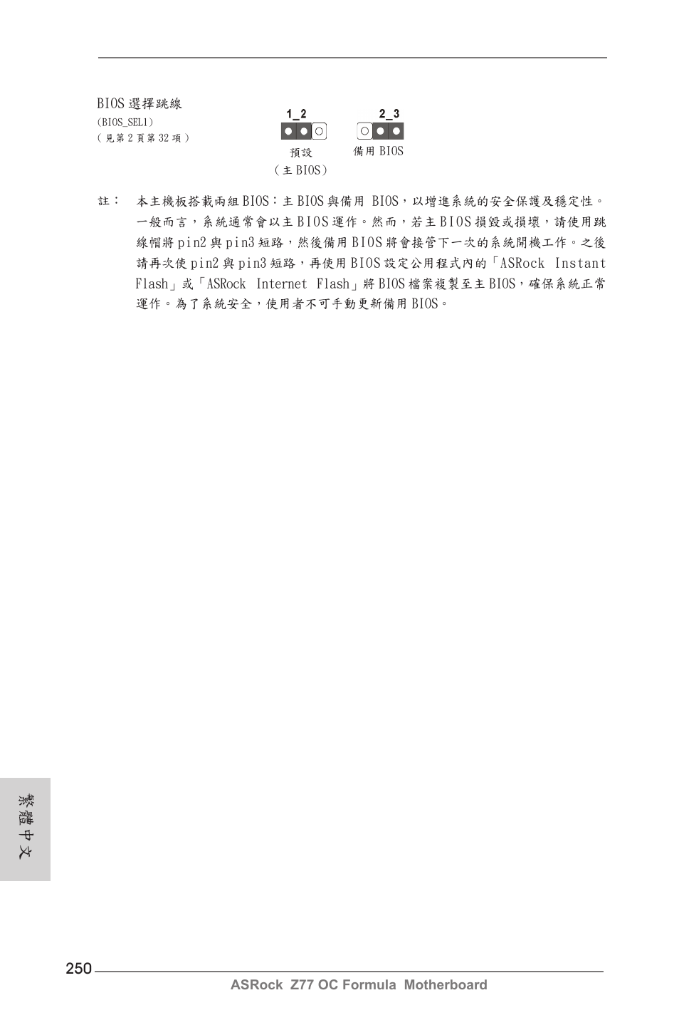繁體中文 | ASRock Z77 OC Formula User Manual | Page 250 / 270