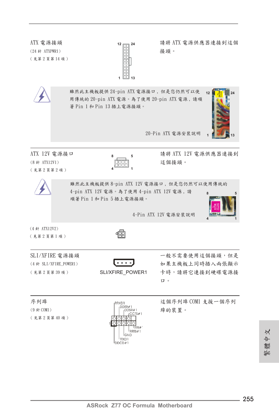 繁體中文 | ASRock Z77 OC Formula User Manual | Page 255 / 270