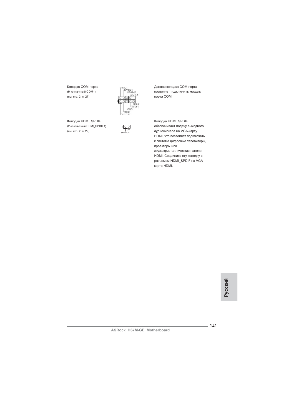 Ру сский | ASRock H67M-GE User Manual | Page 141 / 253