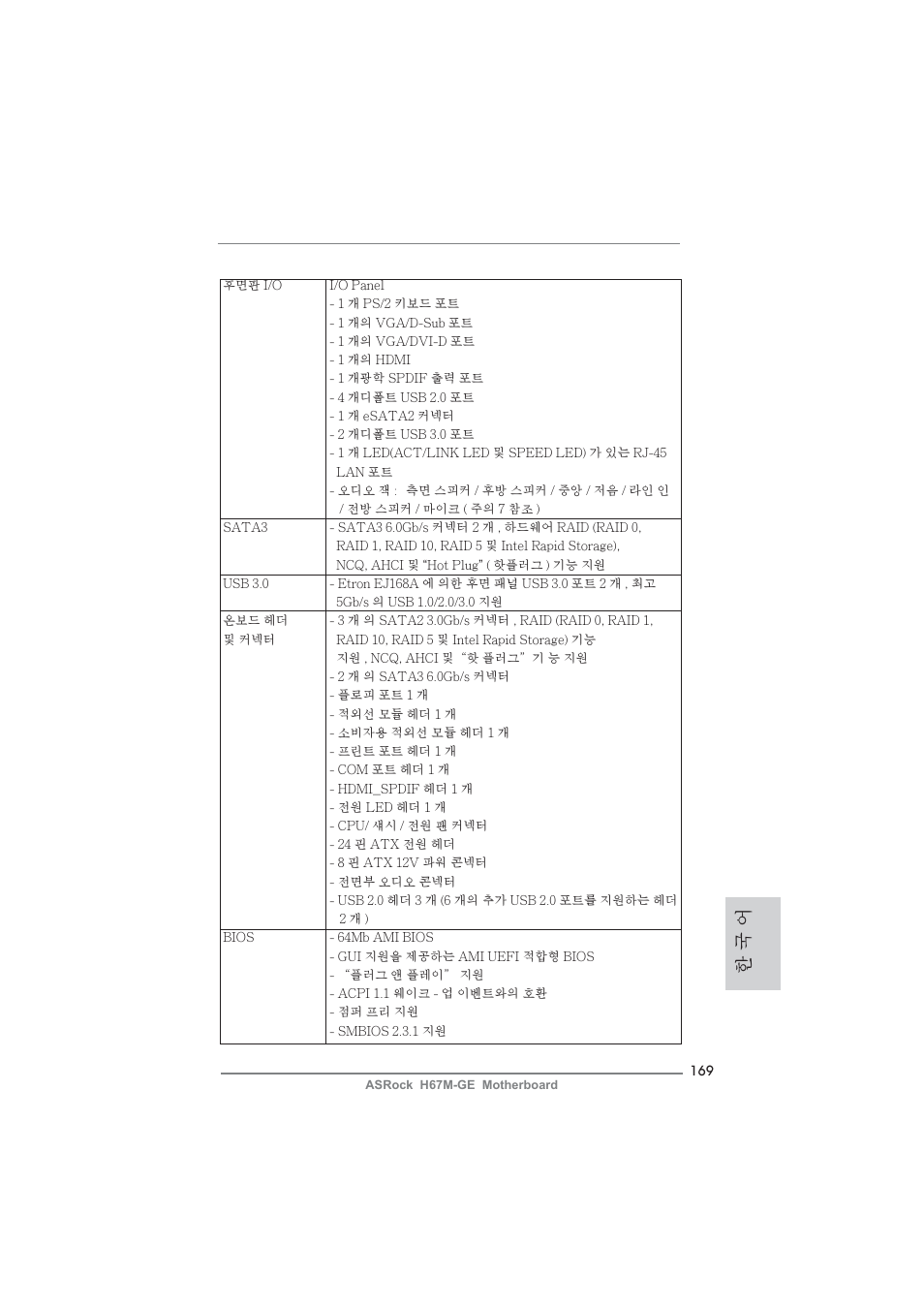 한 국 어 | ASRock H67M-GE User Manual | Page 169 / 253