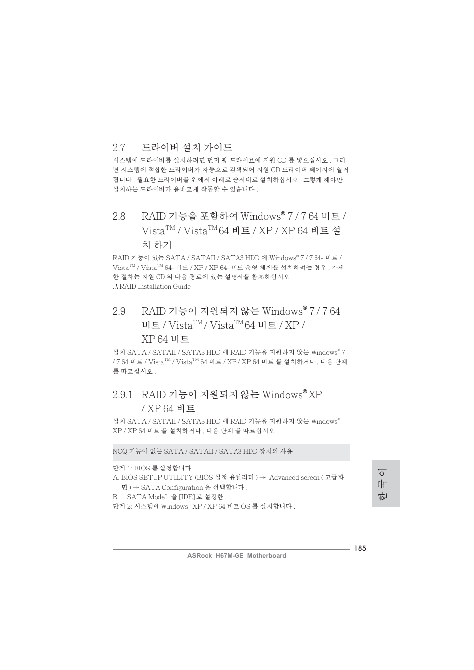한 국 어 2.7 드라이버 설치 가이드, 1 raid 기능이 지원되지 않는 windows, Xp / xp 64 비트 | 8 raid 기능을 포함하여 windows, 7 / 7 64 비트 / vista, Vista, 64 비트 / xp / xp 64 비트 설 치 하기, 9 raid 기능이 지원되지 않는 windows, 64 비트 / xp / xp 64 비트 | ASRock H67M-GE User Manual | Page 185 / 253