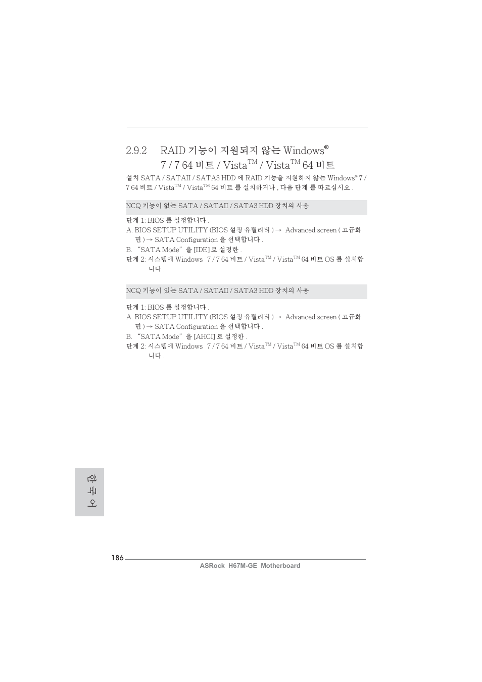 2 raid 기능이 지원되지 않는 windows, 7 / 7 64 비트 / vista, Vista | 64 비트, 한 국 어 | ASRock H67M-GE User Manual | Page 186 / 253