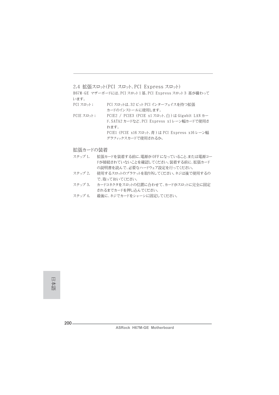 4 拡張スロット（pci スロット、pci express スロット, 拡張カードの装着 | ASRock H67M-GE User Manual | Page 200 / 253
