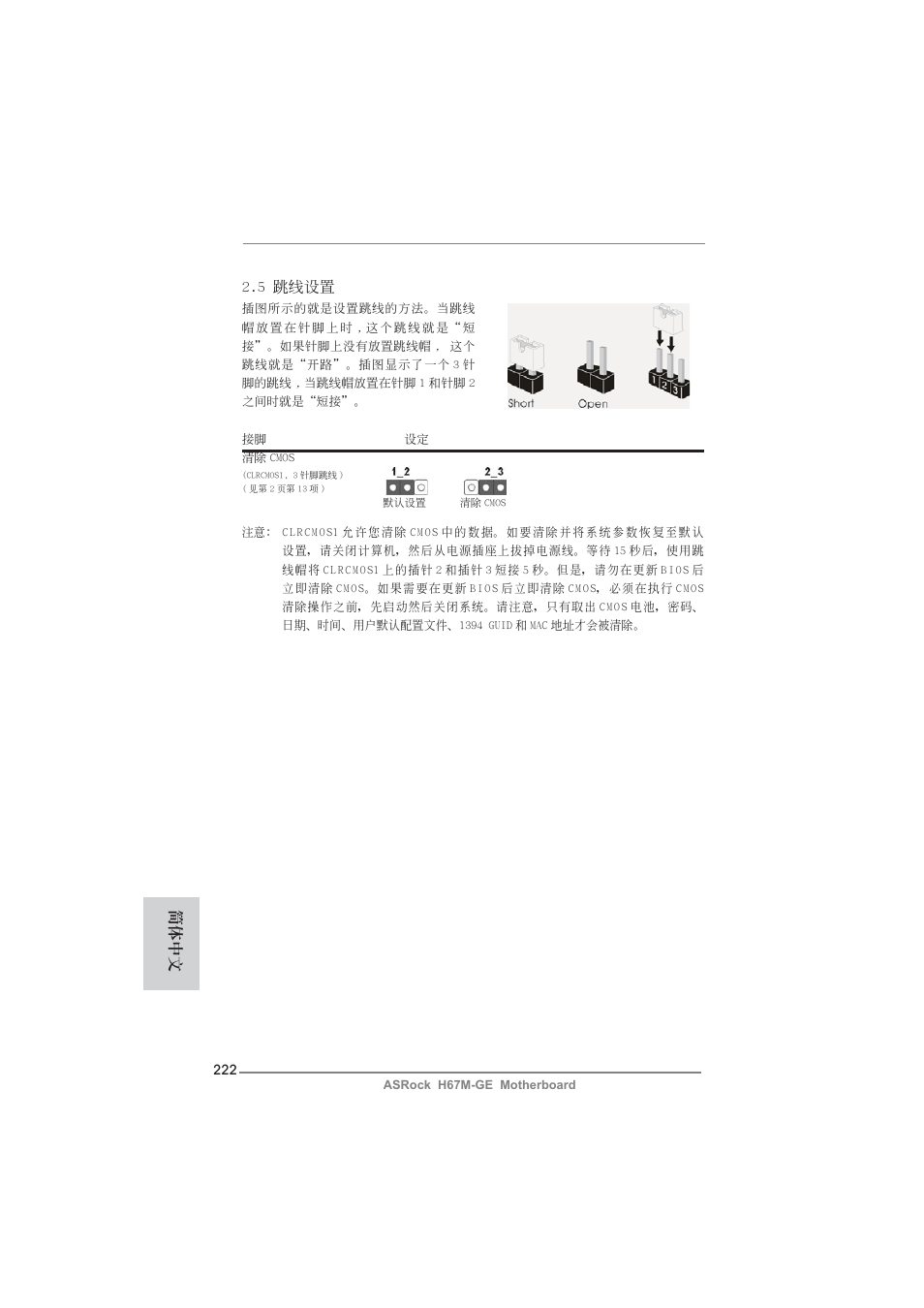 5 跳線設置, 簡體中文 | ASRock H67M-GE User Manual | Page 222 / 253
