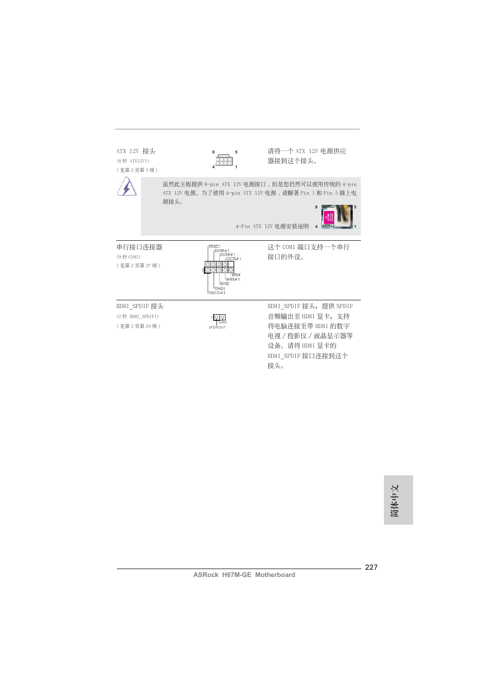 簡體中文 | ASRock H67M-GE User Manual | Page 227 / 253