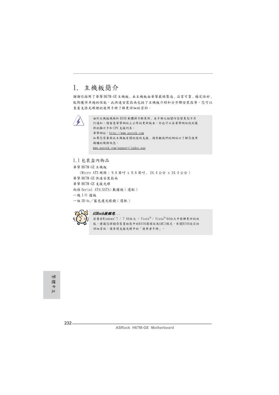 Traditional chinese, 主機板簡介, 1 包裝盒內物品 | 繁體中文 | ASRock H67M-GE User Manual | Page 232 / 253