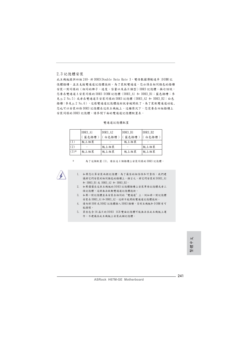 繁體中文 2.3 記憶體安裝 | ASRock H67M-GE User Manual | Page 241 / 253