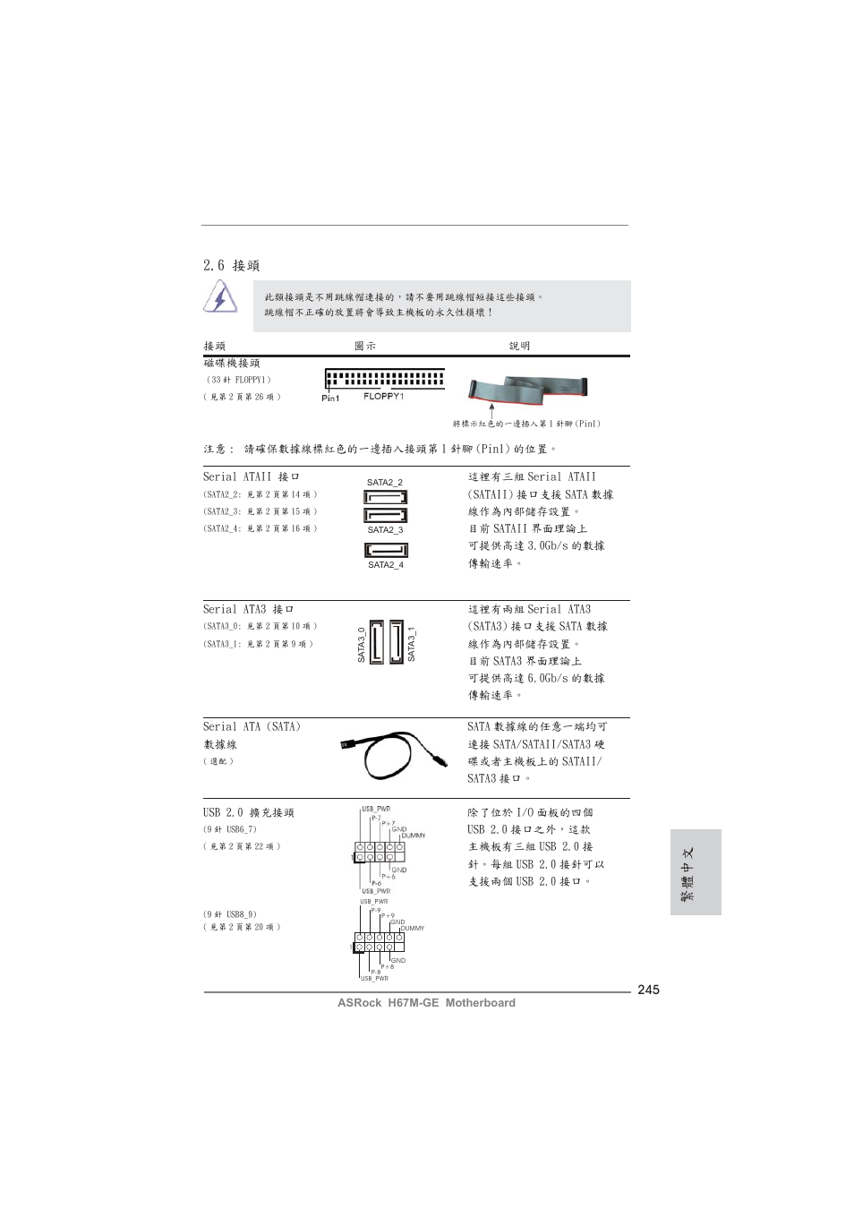 6 接頭, 繁體中文 | ASRock H67M-GE User Manual | Page 245 / 253