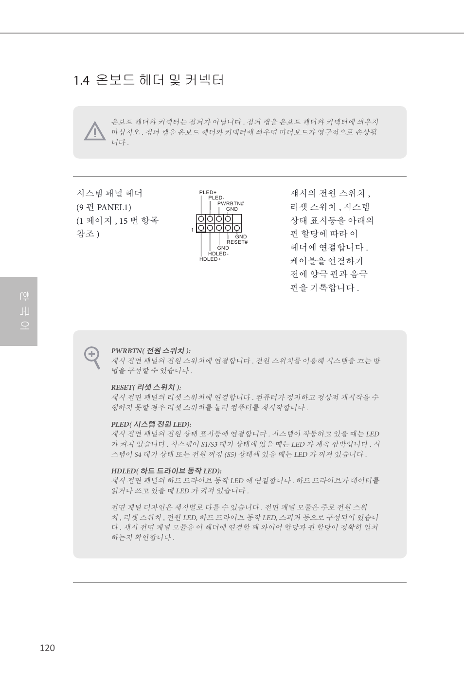 4 온보드 헤더 및 커넥터, 한 국 어 | ASRock Z87M Extreme4 User Manual | Page 122 / 175