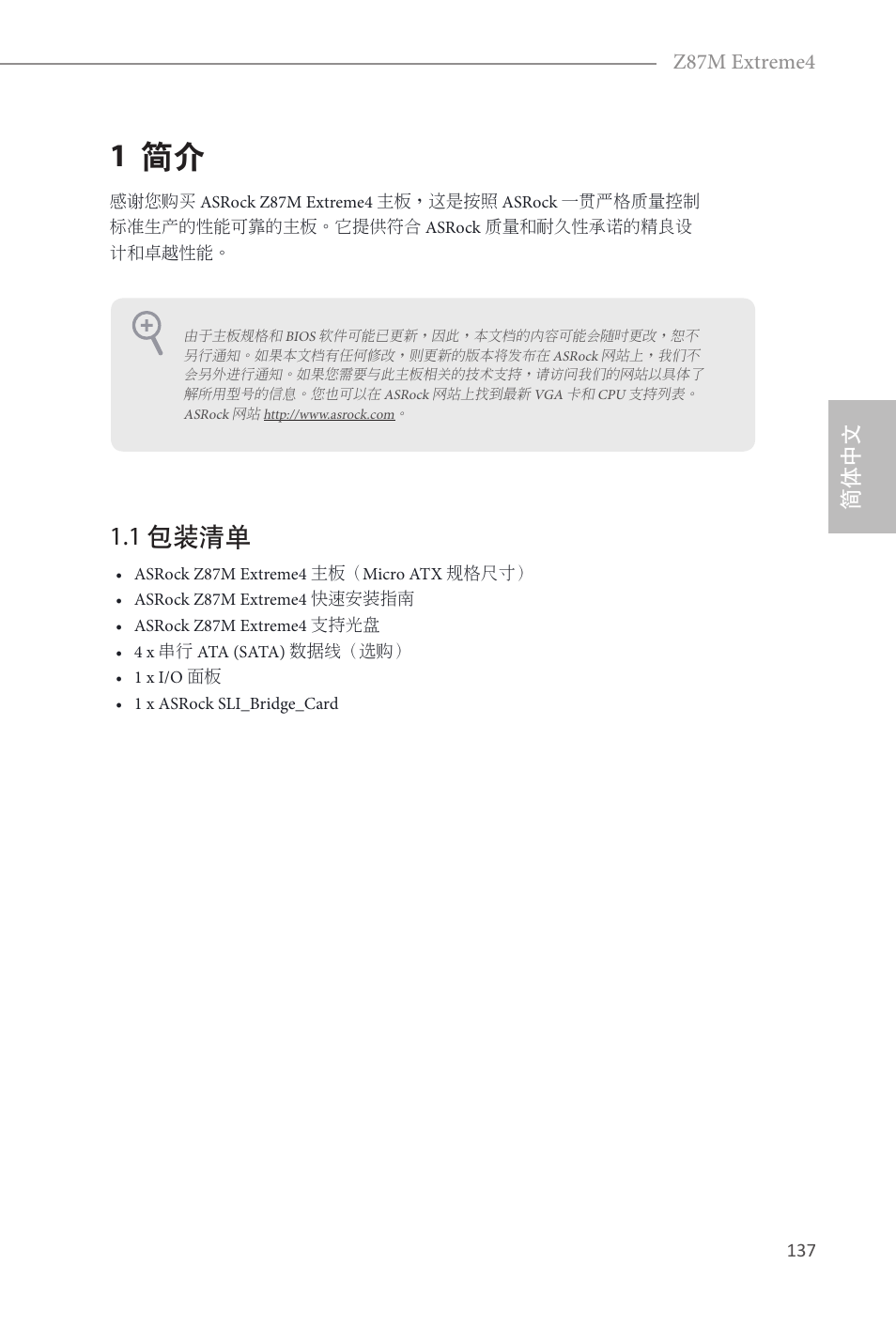 Simplified chinese, 1 简介, 1 包装清单 | 简体中文, 简体中文 z87m extreme4 | ASRock Z87M Extreme4 User Manual | Page 139 / 175