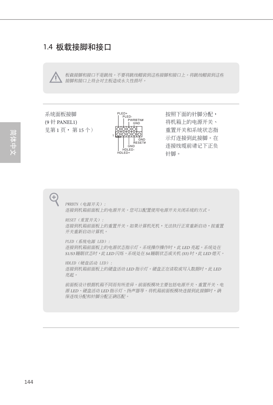 4 板载接脚和接口, 简体中文 | ASRock Z87M Extreme4 User Manual | Page 146 / 175