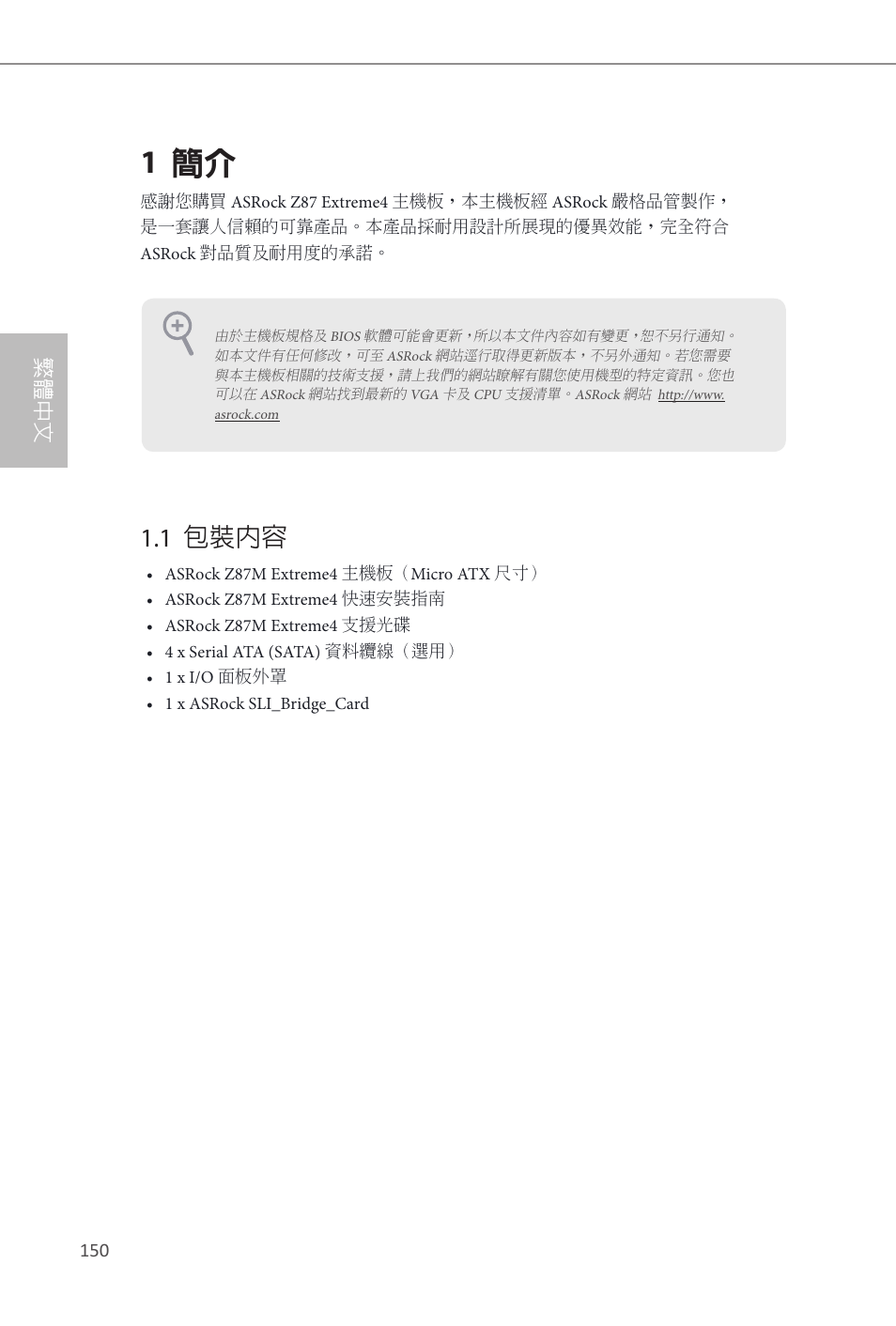 Traditional chinese, 1 簡介, 1 包裝內容 | 繁體中文 | ASRock Z87M Extreme4 User Manual | Page 152 / 175