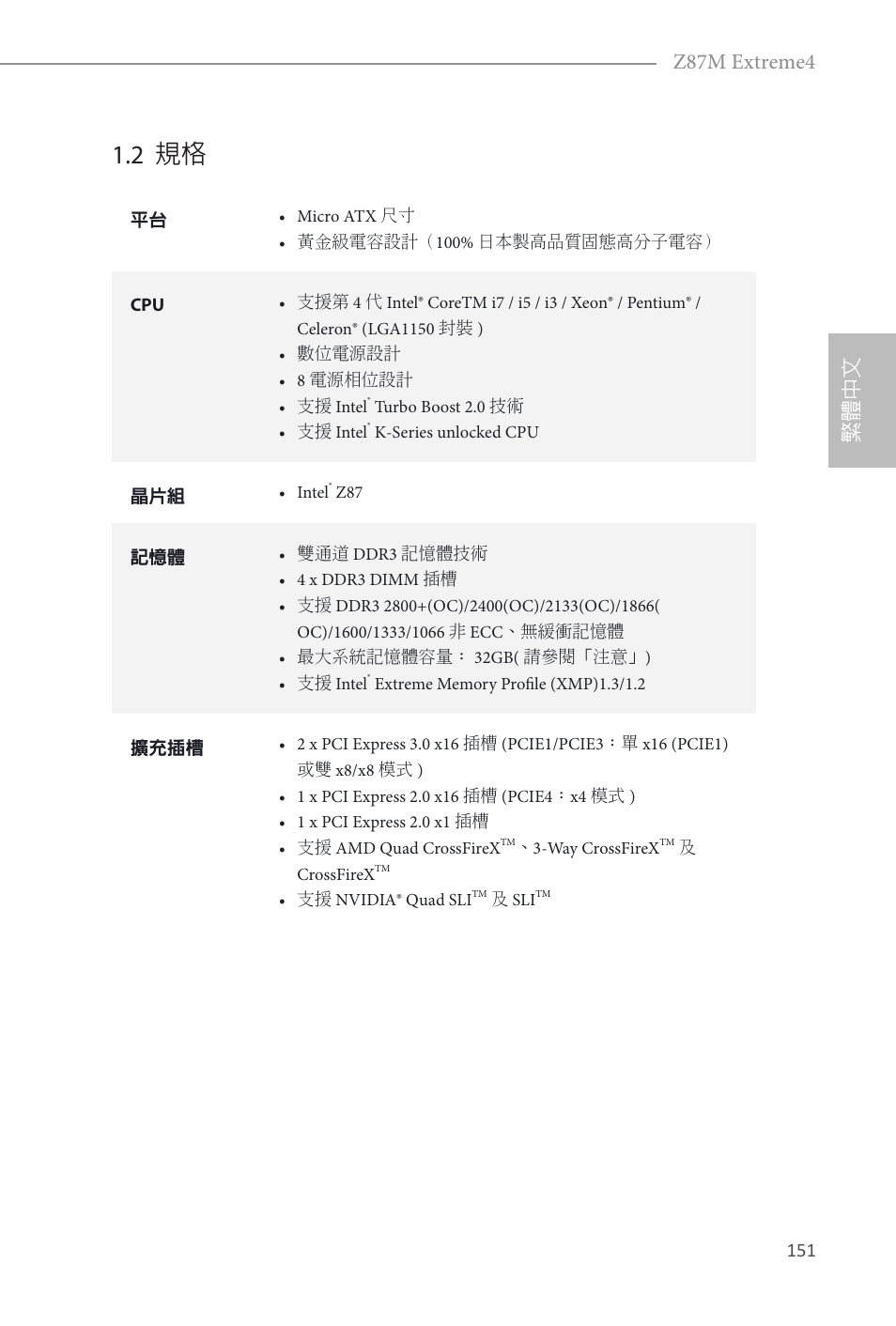 2 規格, 繁體中文 z87m extreme4 | ASRock Z87M Extreme4 User Manual | Page 153 / 175