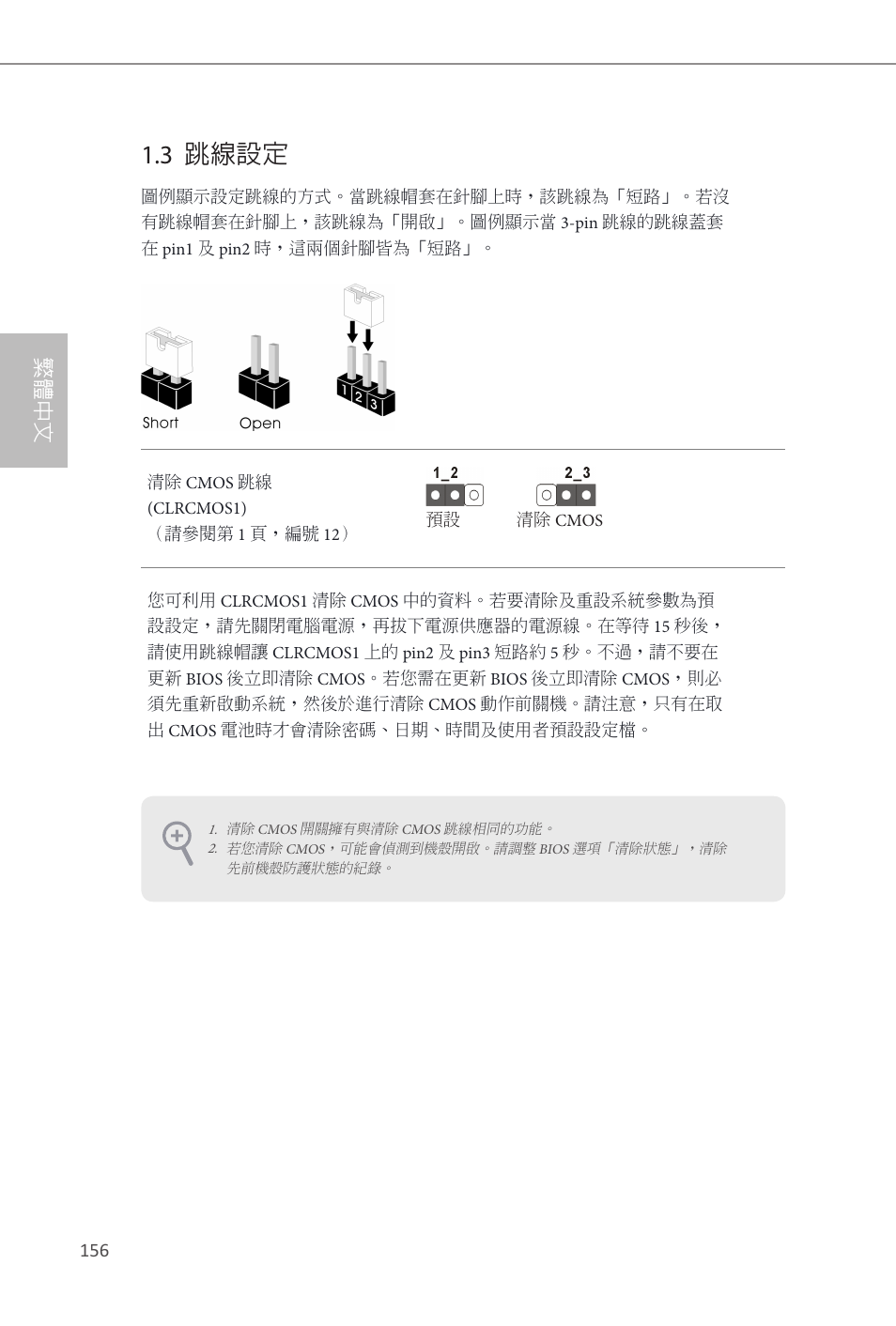 3 跳線設定, 繁體中文 | ASRock Z87M Extreme4 User Manual | Page 158 / 175