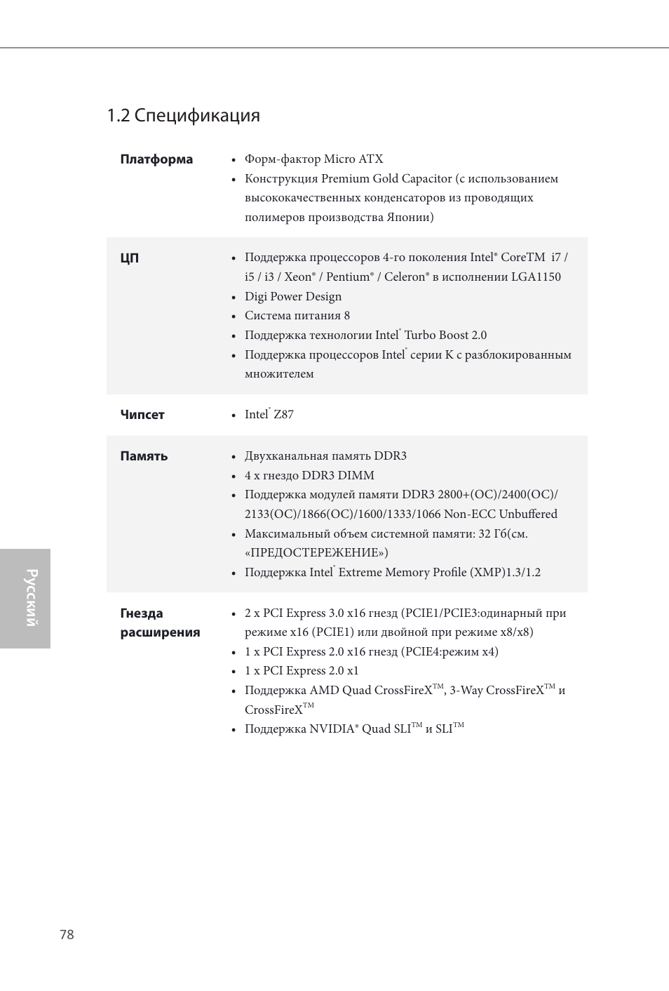 2 спецификация, Ру сский | ASRock Z87M Extreme4 User Manual | Page 80 / 175