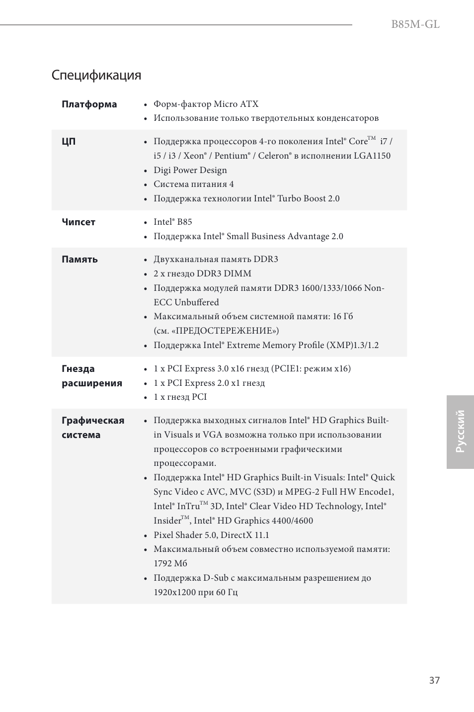 Russian, Спецификация, B85m-gl | Ру сский | ASRock B85M-GL User Manual | Page 39 / 77