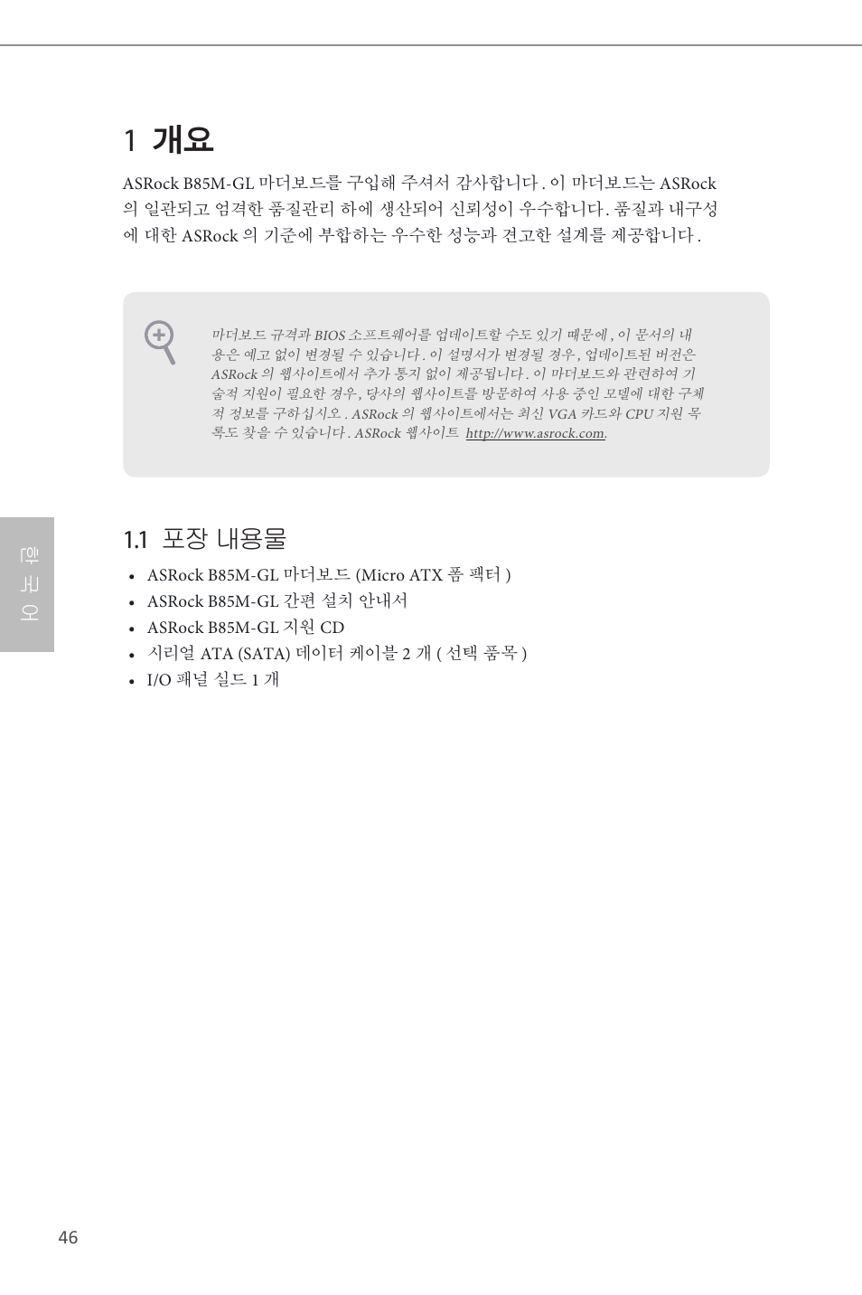Korean, 1 개요, 1 포장 내용물 | 한 국 어 | ASRock B85M-GL User Manual | Page 48 / 77