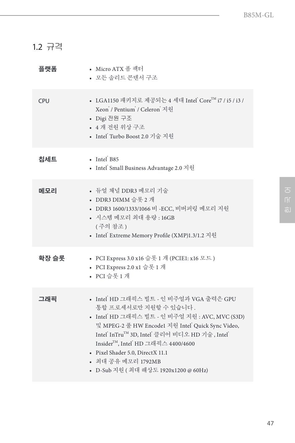 2 규격, B85m-gl, 한 국 어 | ASRock B85M-GL User Manual | Page 49 / 77