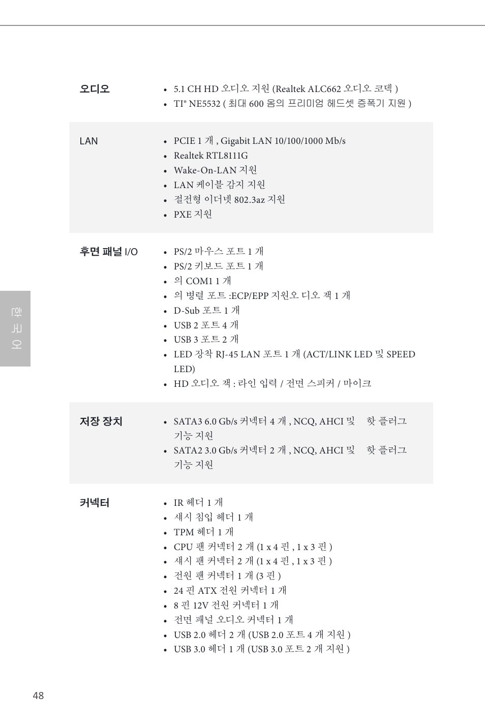 한 국 어 | ASRock B85M-GL User Manual | Page 50 / 77