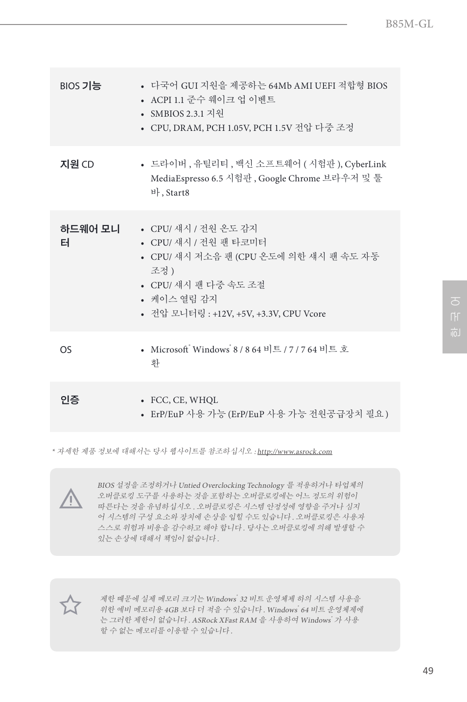 B85m-gl, 한 국 어 | ASRock B85M-GL User Manual | Page 51 / 77
