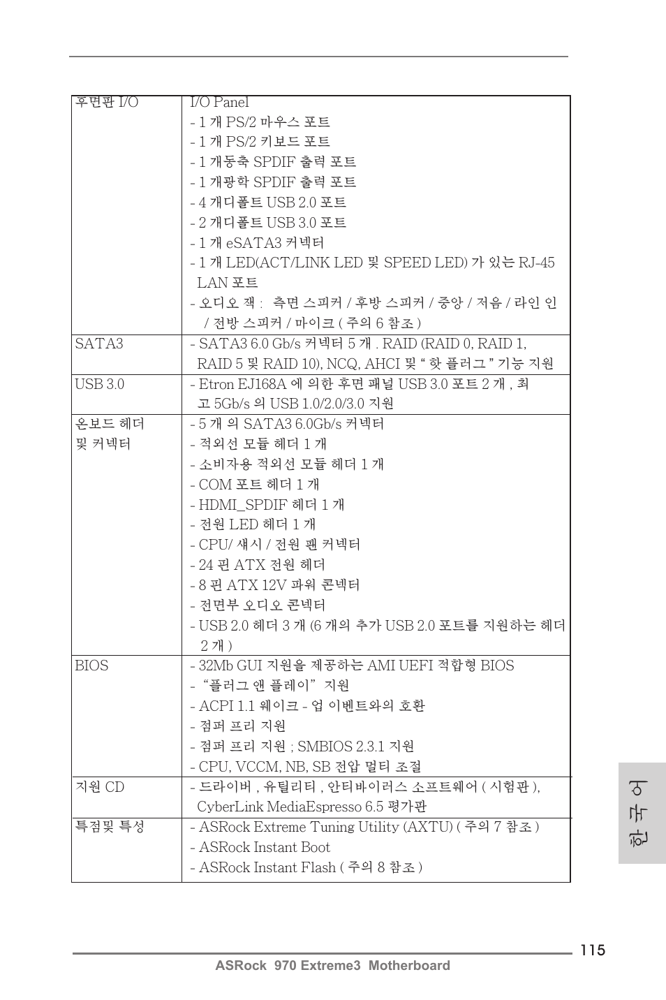 한 국 어 | ASRock 970 Extreme3 User Manual | Page 115 / 176