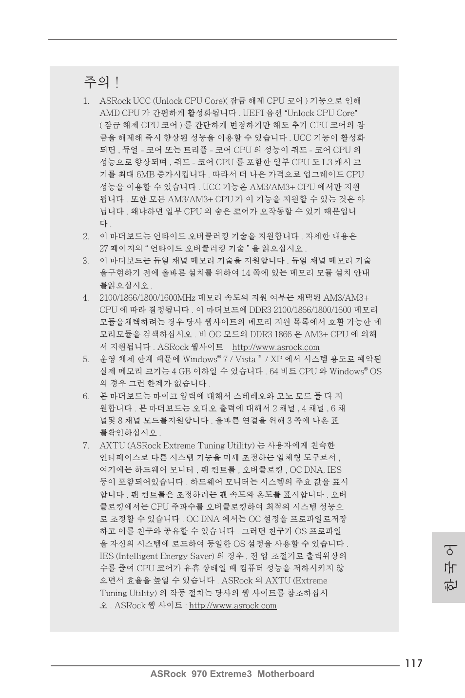 한 국 어 주의 | ASRock 970 Extreme3 User Manual | Page 117 / 176
