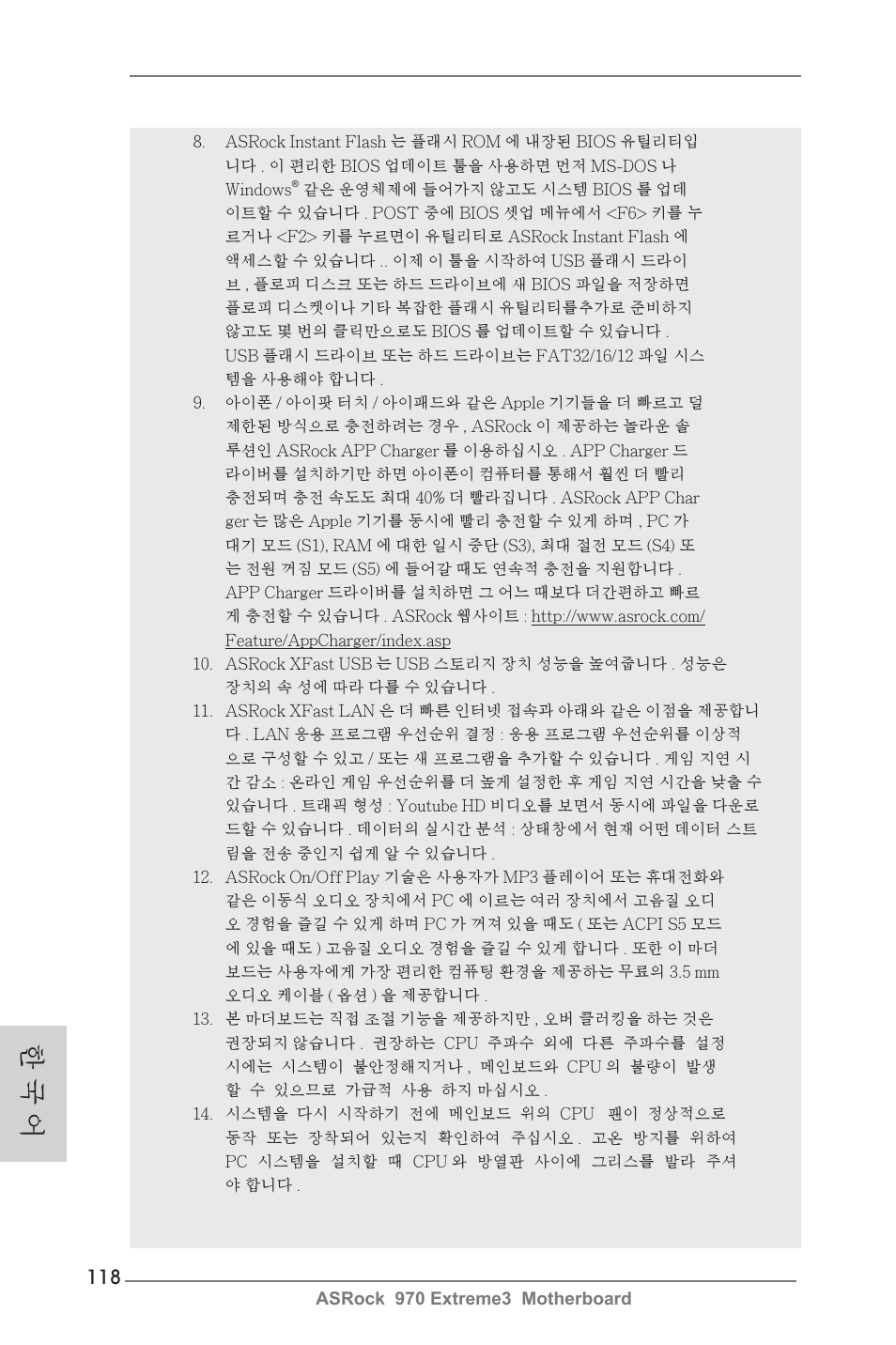 한 국 어 | ASRock 970 Extreme3 User Manual | Page 118 / 176