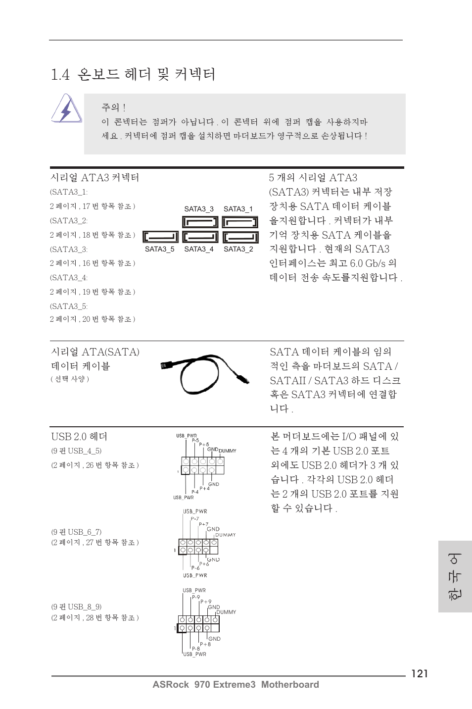 한 국 어, 4 온보드 헤더 및 커넥터 | ASRock 970 Extreme3 User Manual | Page 121 / 176