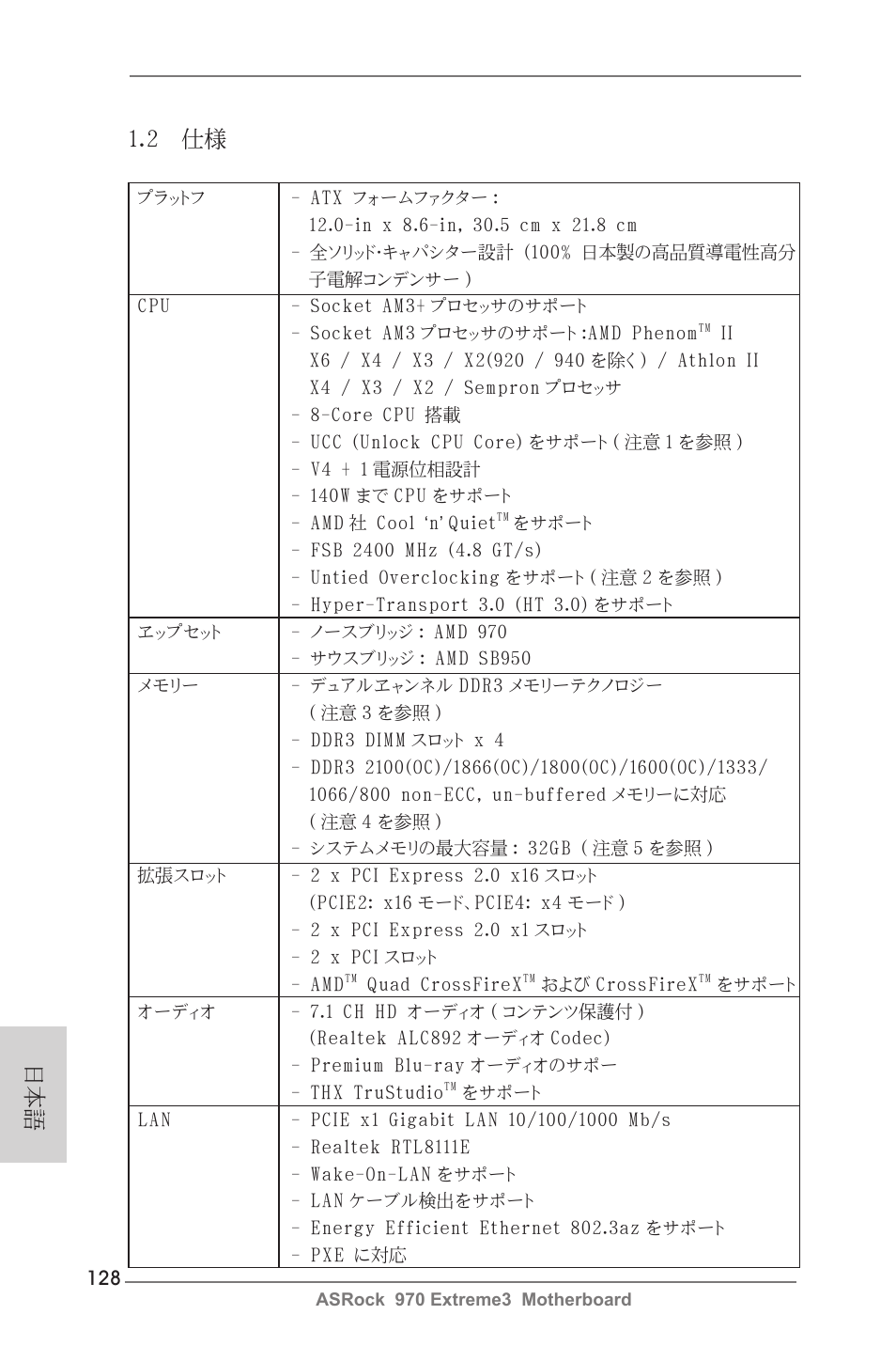 2 仕様 | ASRock 970 Extreme3 User Manual | Page 128 / 176