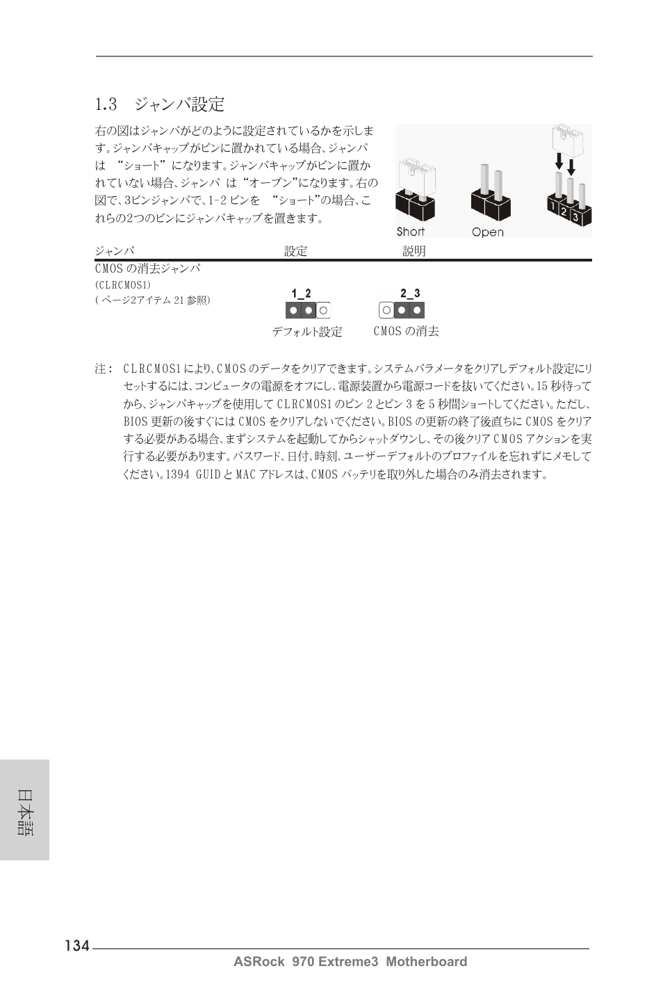 3 ジャンパ設定 | ASRock 970 Extreme3 User Manual | Page 134 / 176