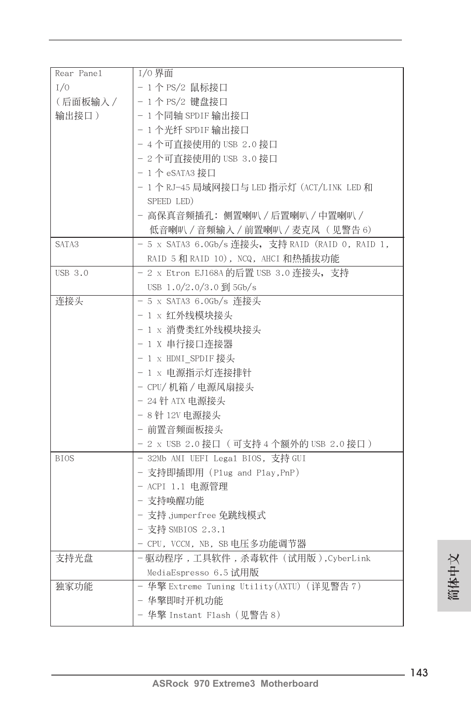 簡體中文 | ASRock 970 Extreme3 User Manual | Page 143 / 176