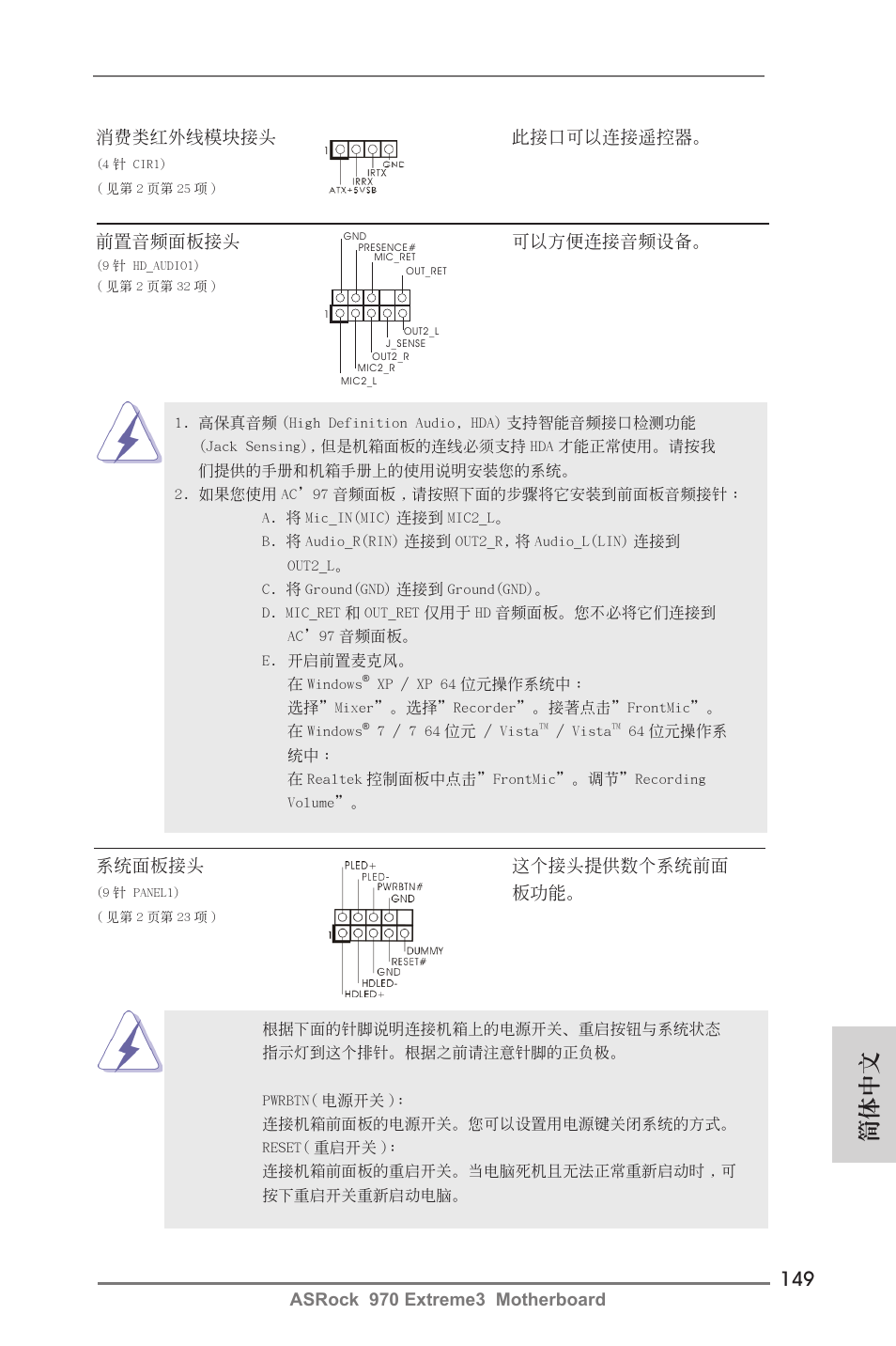 簡體中文, 消費類紅外線模塊接頭 此接口可以連接遙控器, 系統面板接頭 這個接頭提供數個系統前面 | ASRock 970 Extreme3 User Manual | Page 149 / 176