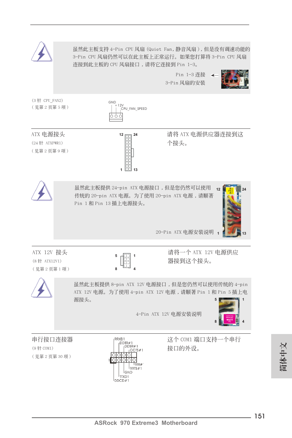 簡體中文, Asrock 970 extreme3 motherboard, Atx 電源接頭 請將 atx 電源供應器連接到這 | Atx 12v 接頭 請將一個 atx 12v 電源供應, 器接到這個接頭, 串行接口連接器 這個 com1 端口支持一個串行, 接口的外設 | ASRock 970 Extreme3 User Manual | Page 151 / 176