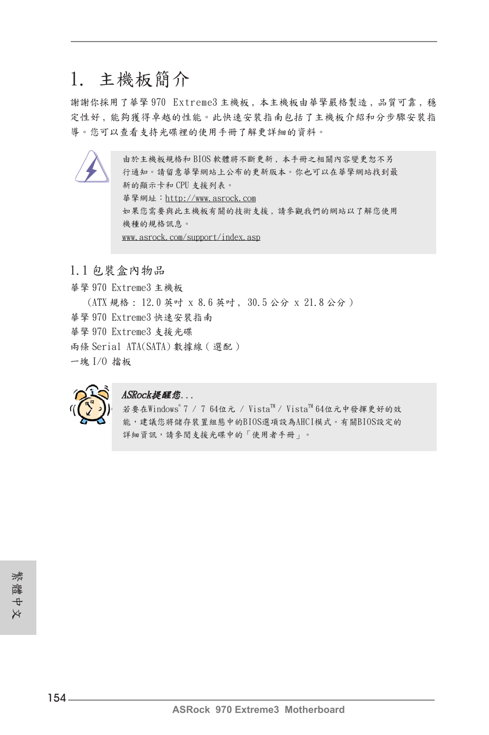 Traditional chinese, 主機板簡介, 1 包裝盒內物品 | 繁體中文 | ASRock 970 Extreme3 User Manual | Page 154 / 176