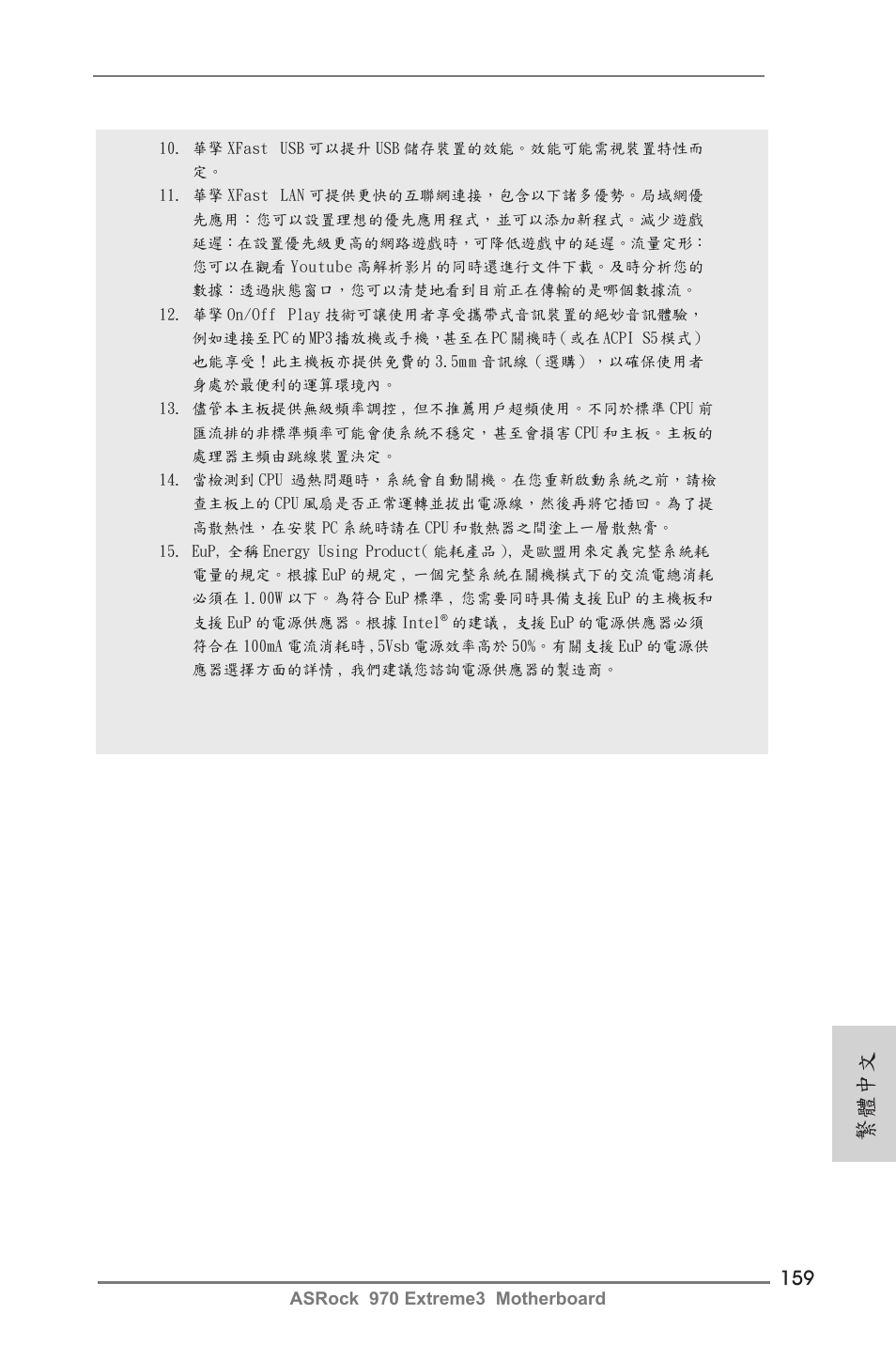 繁體中文 | ASRock 970 Extreme3 User Manual | Page 159 / 176