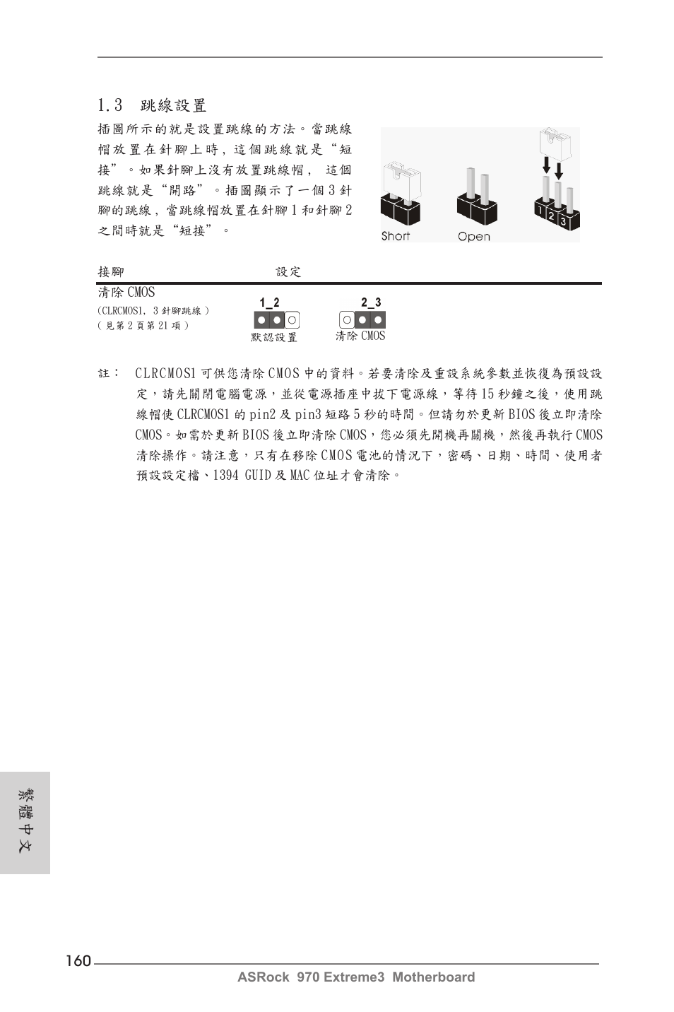 3 跳線設置, 繁體中文 | ASRock 970 Extreme3 User Manual | Page 160 / 176