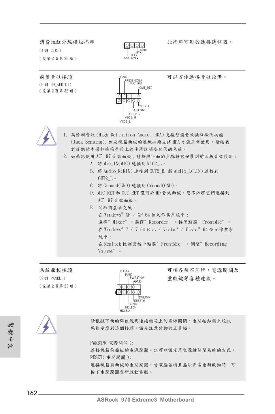 繁體中文, 前置音效接頭 可以方便連接音效設備, 系統面板接頭 可接各種不同燈，電源開關及 | 重啟鍵等各種連線 | ASRock 970 Extreme3 User Manual | Page 162 / 176