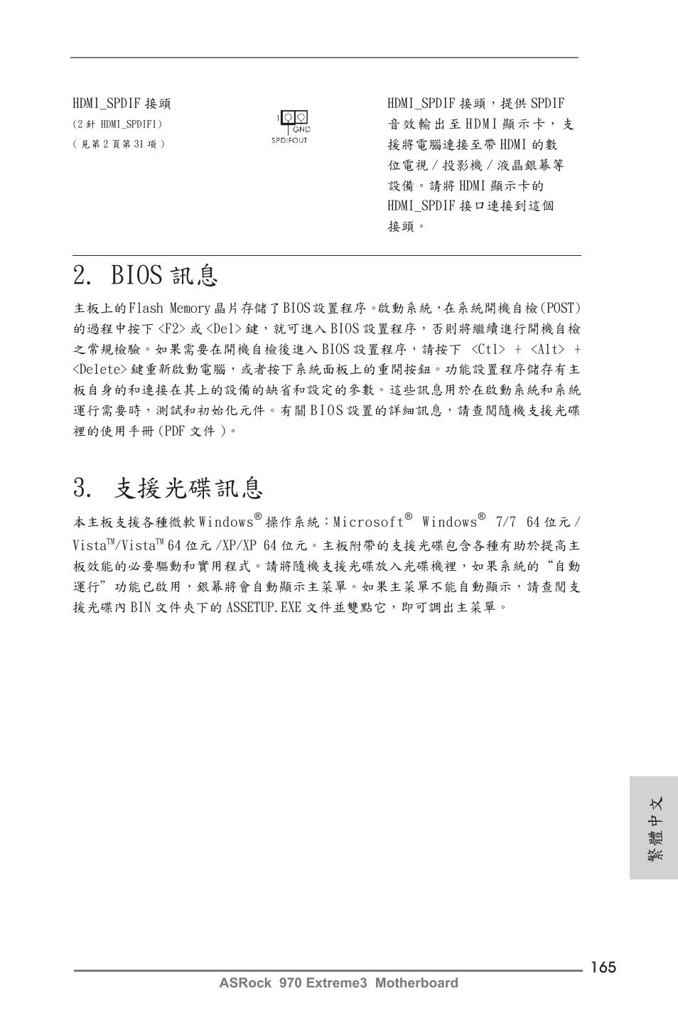 Bios 訊息, 支援光碟訊息, 繁體中文 | ASRock 970 Extreme3 User Manual | Page 165 / 176