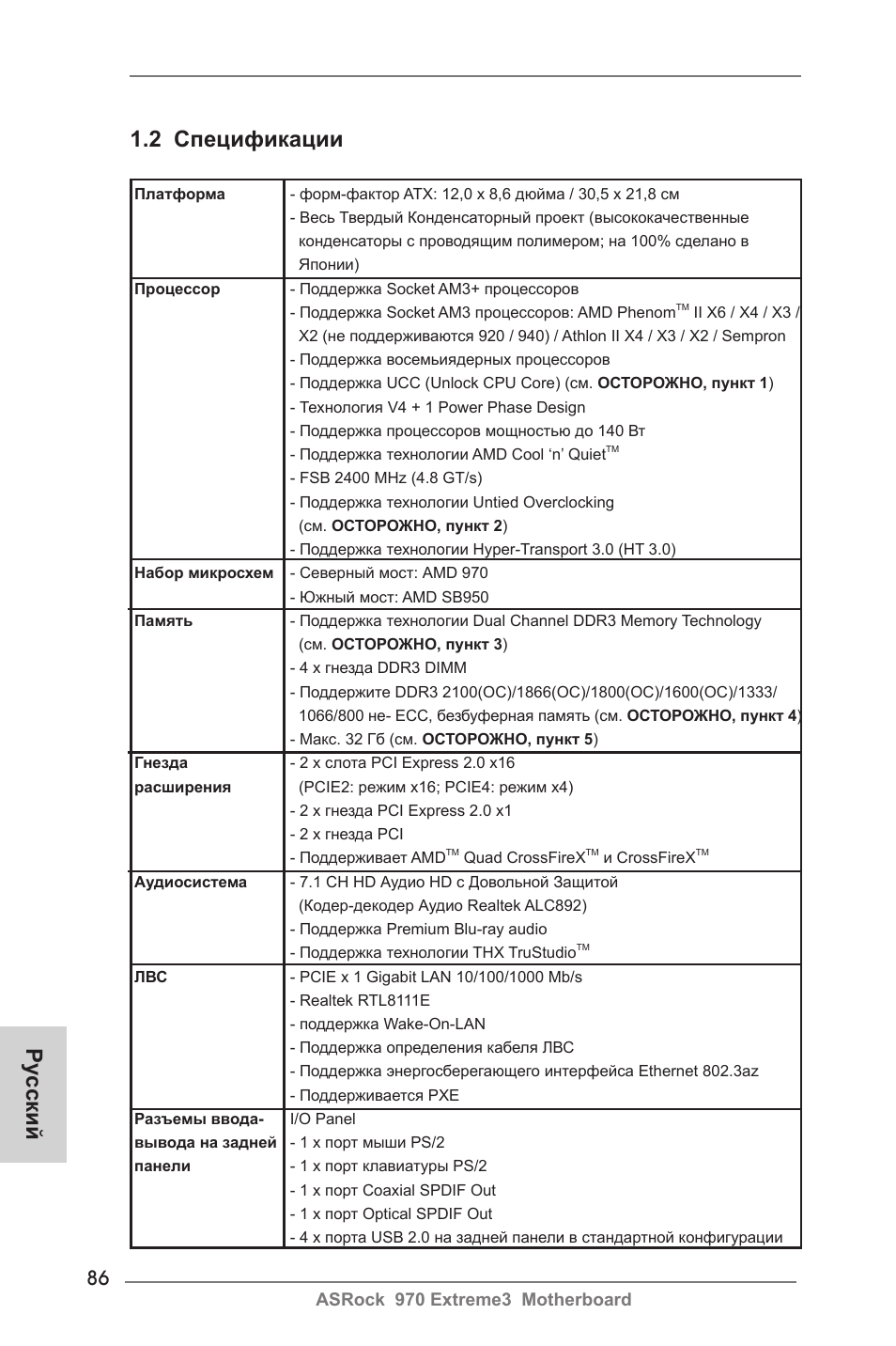 2 спецификации, Ру сский | ASRock 970 Extreme3 User Manual | Page 86 / 176