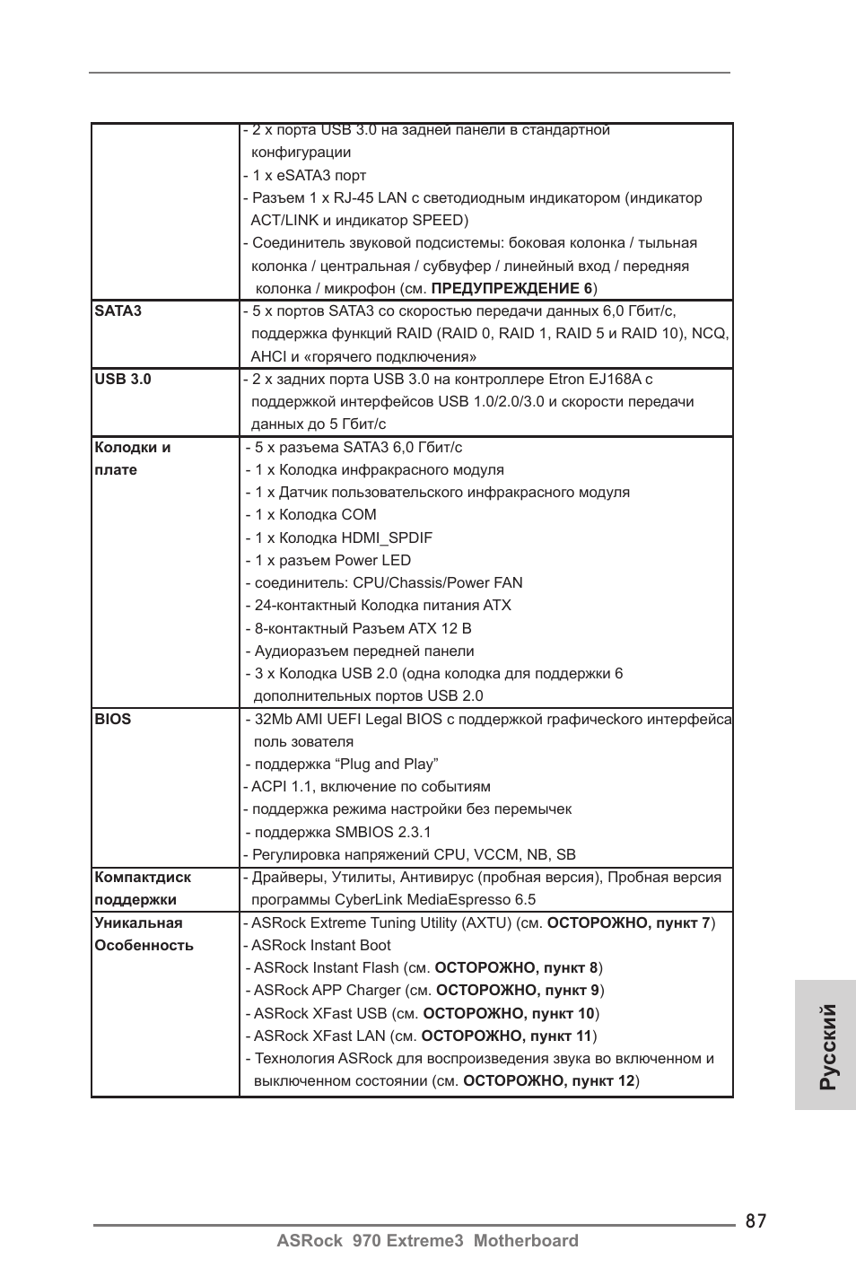 Ру сский | ASRock 970 Extreme3 User Manual | Page 87 / 176