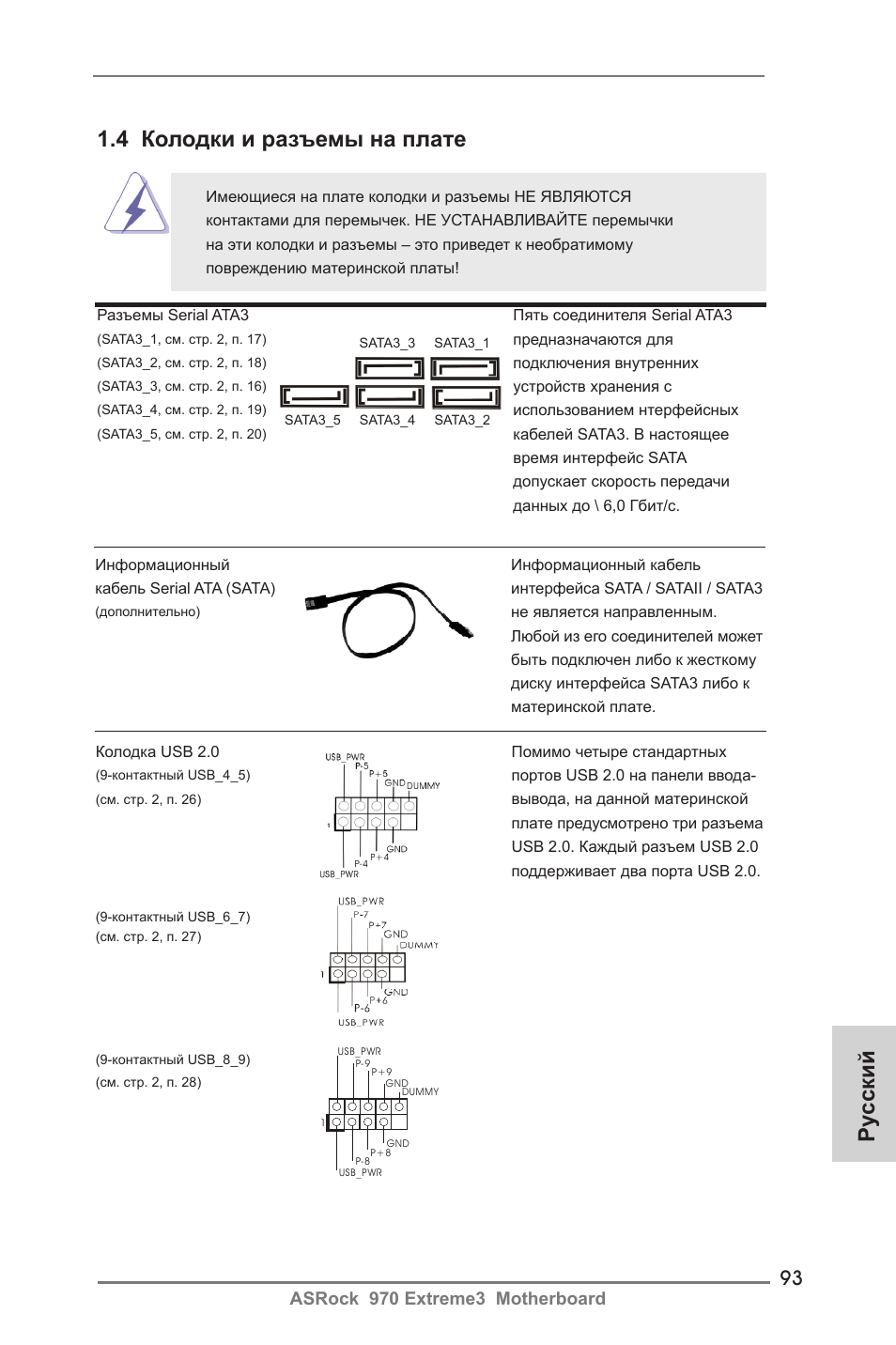 4 колодки и разъемы на плате, Ру сский, Asrock 970 extreme3 motherboard | ASRock 970 Extreme3 User Manual | Page 93 / 176