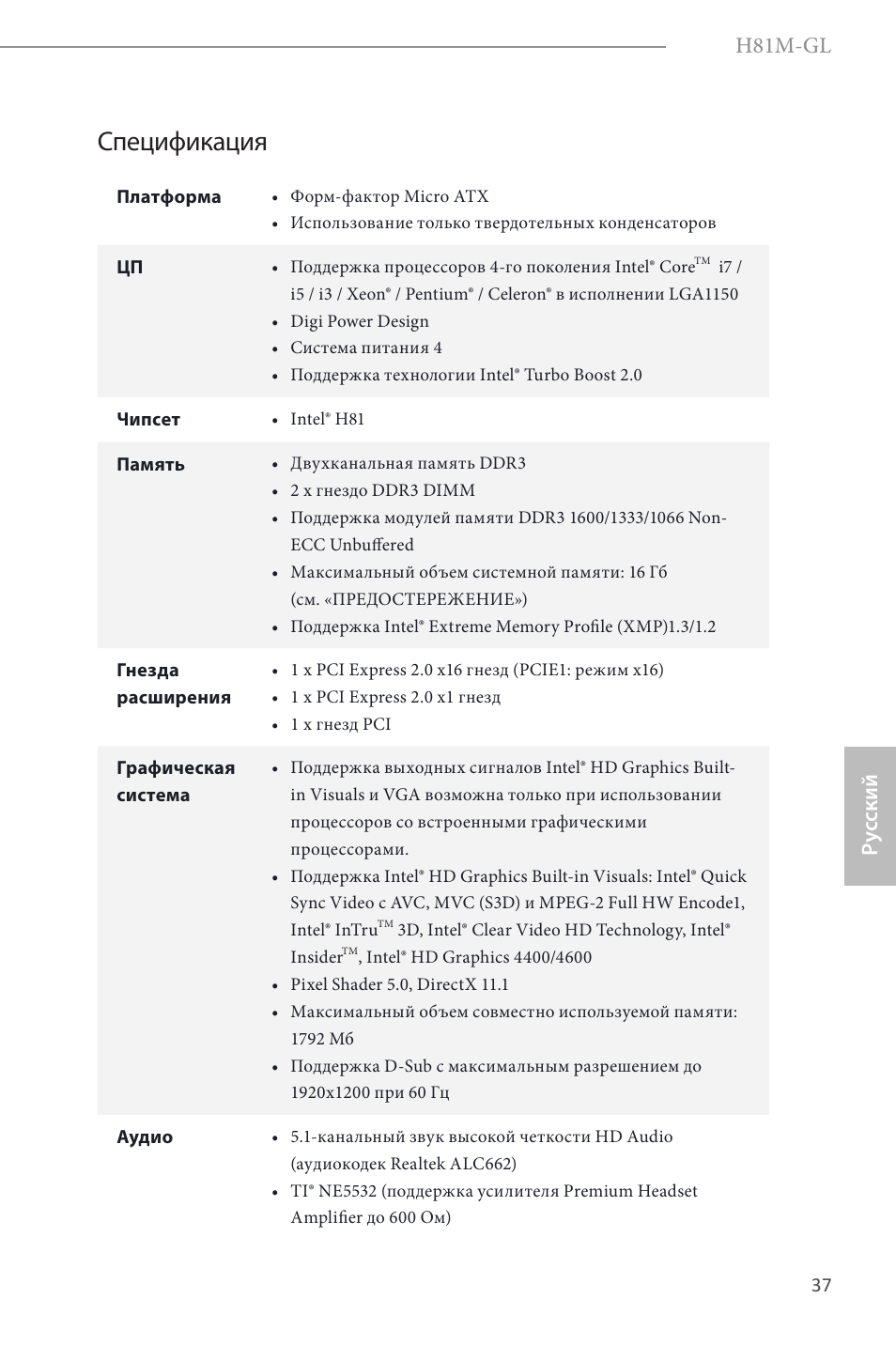 Russian, Спецификация, H81m-gl | Ру сский | ASRock H81M-GL User Manual | Page 39 / 77