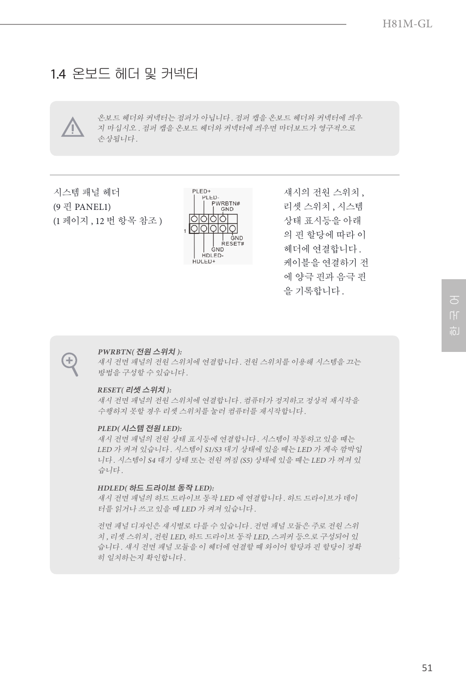 4 온보드 헤더 및 커넥터, H81m-gl, 한 국 어 | ASRock H81M-GL User Manual | Page 53 / 77
