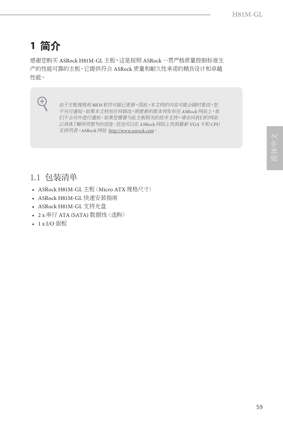 Simplified chinese, 1 简介, 1 包装清单 | H81m-gl, 简体中文 | ASRock H81M-GL User Manual | Page 61 / 77