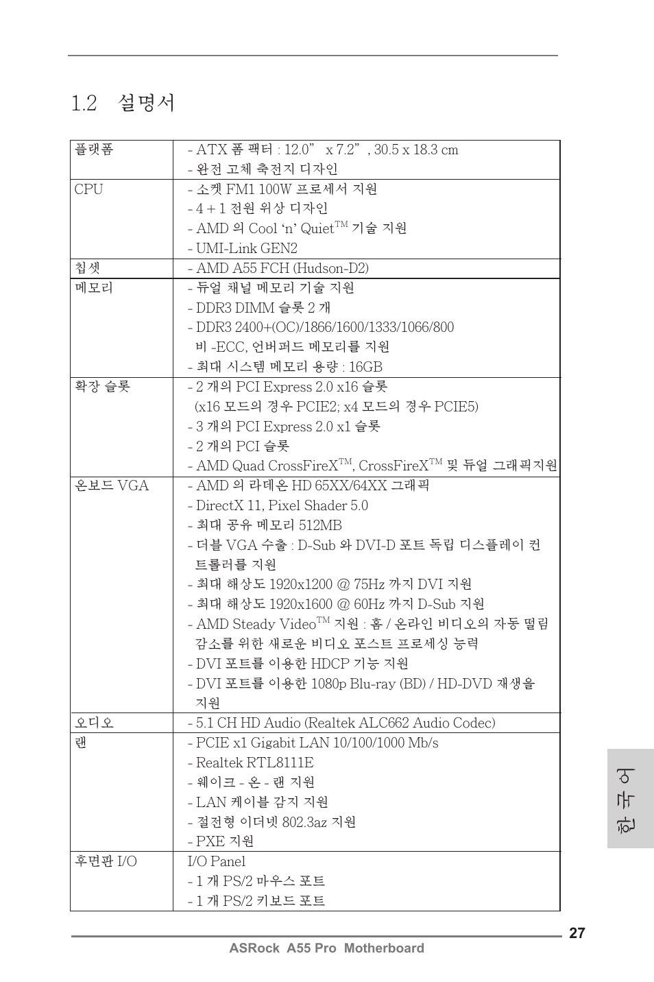 한 국 어 1.2 설명서 | ASRock A55 Pro User Manual | Page 27 / 76